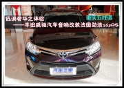 重慶五線譜 低調(diào)奢華之體驗——豐田威馳汽車音響改裝法...