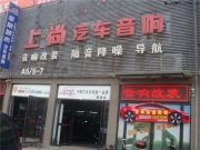 幸福感隨樂(lè)聲而來(lái) 陜西西安上尚雪佛蘭愛唯歐音響改裝+隔音