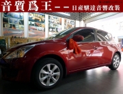 長沙日產(chǎn)騏達汽車音響改裝+隔音止震升級--長沙城市樂酷