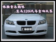 上海音豪 體驗(yàn)音樂韻味----寶馬320i汽車音響改裝伊頓寶馬...