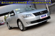 大眾朗逸汽車音響隔音改裝方案 重慶五線譜汽車音響