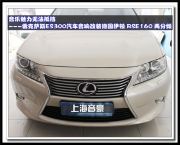 上海音豪 音樂魅力無法抵擋----雷克薩斯ES300汽車音響改裝...