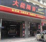 豐田RAV4汽車隔音全車平靜隔音【長(zhǎng)沙新領(lǐng)域】