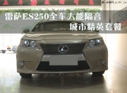結緣雷薩，佛山雷克薩斯ES250全車大能隔音——順德道聲汽...