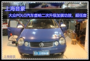 上海音豪 大眾POLO汽車音響二次升級(jí)加裝功放、超低音