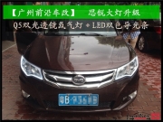 【前沿車改】深圳比亞迪思銳改燈大燈升級(jí)Q5雙光透鏡氙氣燈