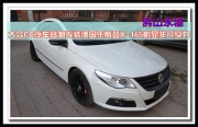 佛山永福 大眾CC汽車音響改裝德國樂斯登X-165彰顯非凡實(shí)力