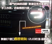[燈光燈飾] 奧迪Q7老款改新款大燈 轉(zhuǎn)向燈 北京馳遠改燈