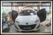 上海音豪 激情澎湃--马自达CX-5汽车音响改装和STP全车隔音
