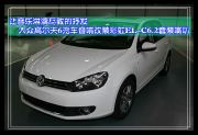 【佛山永?！孔屢魳妨芾毂M致的抒發(fā)——大眾高爾夫6汽車...