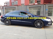 [底盤操控] 大宇車迷站 大眾CC3.6 改裝升級(jí)臺(tái)灣BC街道版絞牙避震