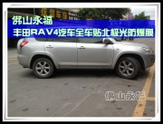 佛山永福 豐田RAV4汽車全車貼北極光防爆膜