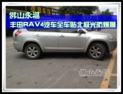 佛山永福 丰田RAV4汽车全车贴北极光防爆膜