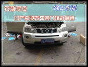 佛山永福 安靜享受—— 日產(chǎn)奇駿汽車四門凌靜隔音