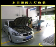 【鋒程車(chē)改】東莞橋頭專(zhuān)業(yè)透鏡改裝——肇慶本田雅閣...