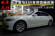【長沙城市樂酷】寶馬530li汽車音響改裝主動(dòng)分頻德國喜力士