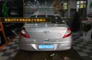 奇瑞A3汽車音響改裝 偉達(dá)美途給您不一樣的音樂享受