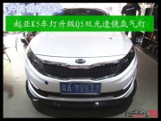 【前沿車改】廣州起亞K5改燈  大燈升級Q5雙光透鏡氙氣燈
