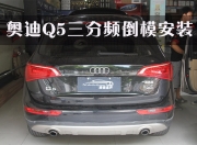 奧迪Q5三分頻倒模安裝，升級極品音質(zhì)——道聲汽車音響改裝