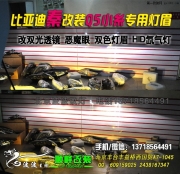 北京比亞迪秦改燈  改Q5小糸透鏡日行燈