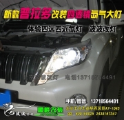 新款普拉多改裝四遠(yuǎn)四近氙氣燈雙光透鏡