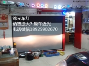 納智捷大7 Q5透鏡遠光