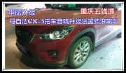 重慶五線譜 華麗升級——馬自達CX-5汽車音響升級法國勁浪...