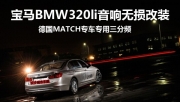 【長沙城市樂酷】長沙寶馬320li無損音響改裝德國MACTH