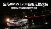 汽車音響改裝-長沙城市樂酷-寶馬320li音響改裝德國MATCH喇叭