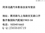 菏澤訊通車(chē)飾-音響改裝-汽車(chē)隔音鉅惠來(lái)襲產(chǎn)品低價(jià)銷(xiāo)售