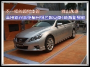 佛山永福 不一樣的視覺(jué)體驗(yàn)——豐田新銳志汽車(chē)升級(jí)飛歌...