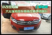 上海音豪 小改也有情——大眾途觀汽車音響改裝伊頓喇叭