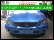 【前沿車改】東莞雷克薩斯is200車燈升級4×海拉5雙光透鏡