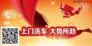 快遞上門的洗車服務，大勢所趨
