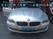 專業(yè)汽車導航——寶馬520換“馬鞍”，安裝專用DVD導航
