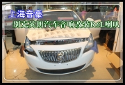 上海音豪 別克英朗汽車音響改裝R6L喇叭