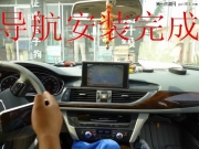 【青島平度光輝汽車影音】奧迪A6L改裝汽車導航