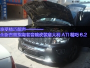 全新吉普指南者音響改裝意大利ATI精巧6.2——享受精巧靚聲