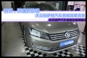 杭州道聲 音樂(lè)，靈魂的歌唱——大眾帕薩特汽車音響簡(jiǎn)單...