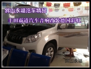 【佛山永?！糠鹕接栏Ｆ嚲?豐田霸道汽車音響改裝德...