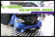 杭州道聲 讓一切靜在途中——本田飛度汽車隔音，靜在旅途