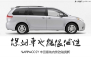 保姆車也能很個性——豐田塞納內(nèi)飾改