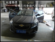 昆明發(fā)燒友 純愛物語--雪佛蘭科魯滋汽車音響改裝