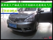 【前沿車改】廣州13款日產(chǎn)驪威改燈 升級Q5雙光透鏡氙氣燈