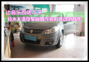 佛山永福 讓音樂(lè)百聽(tīng)不厭——鈴木天語(yǔ)汽車(chē)音響改裝打造...