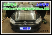 上海音豪 雪铁龙C5汽车音响改装雷贝琴R6L喇叭品味音乐
