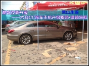 【佛山永福】酷炫改裝升級(jí)——大眾CC汽車主機(jī)升級(jí)指路-...