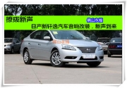 佛山永福 撩撥新聲——日產(chǎn)新軒逸汽車音響改裝，新聲到來(lái)