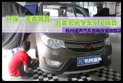 杭州道聲 環(huán)保、無(wú)毒隔音——五菱宏光全車STP隔音
