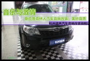 杭州道聲 音樂(lè)與激情——斯巴魯森林人汽車(chē)音響改裝，美...